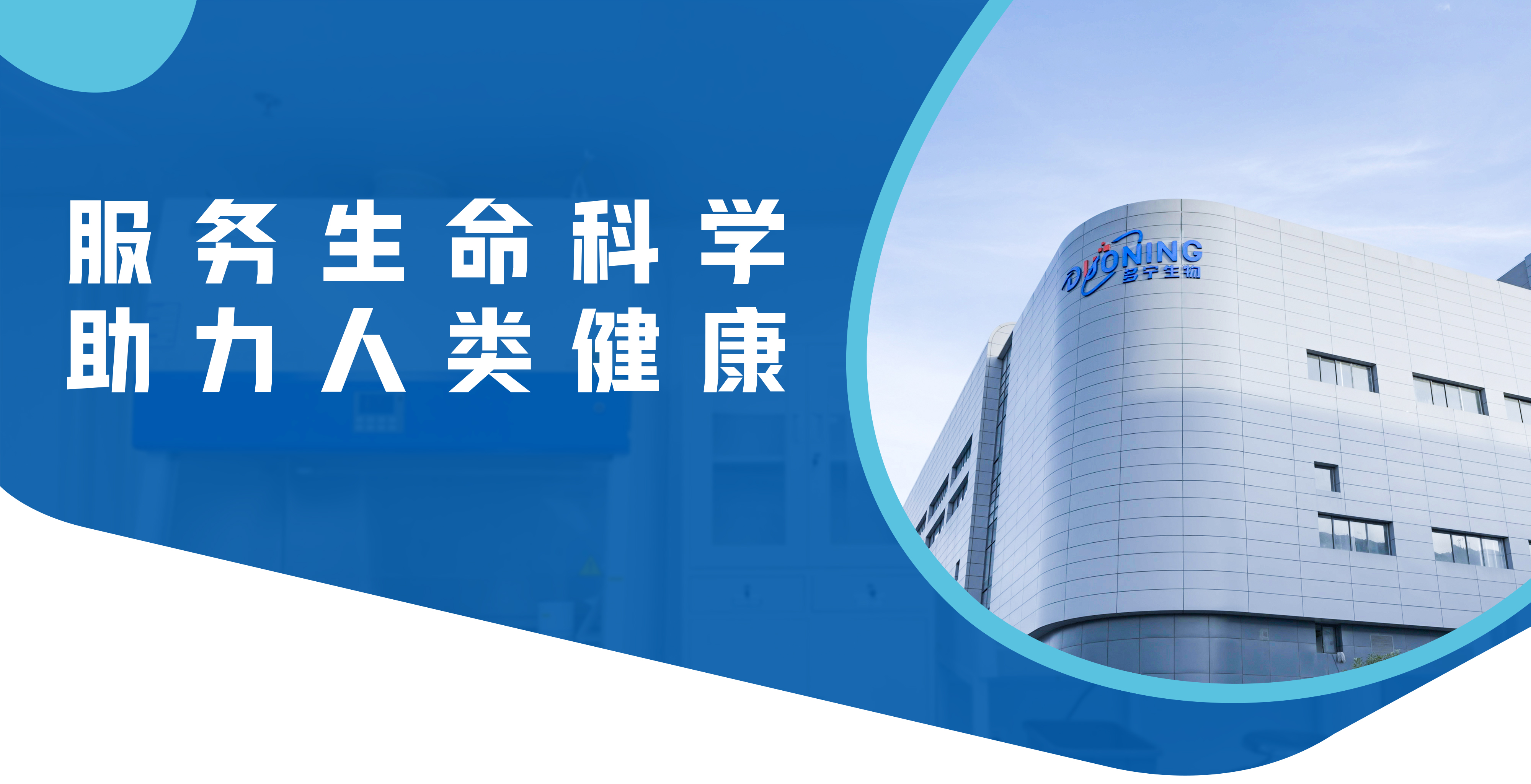 上海多宁生物科技股份有限公司