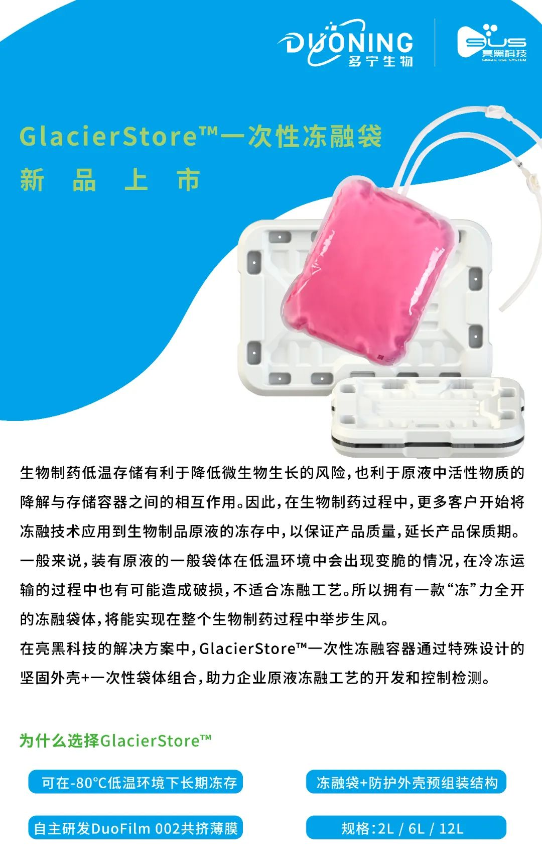 GlacierStore™ 一次性冻融袋新品上市，“冻”力全开